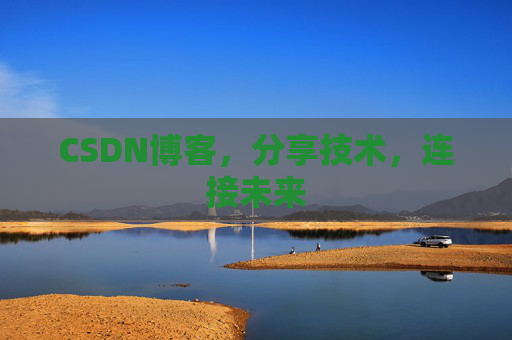 CSDN博客，分享技术，连接未来