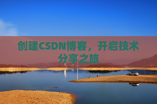 创建CSDN博客，开启技术分享之旅