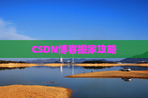 CSDN博客搬家攻略