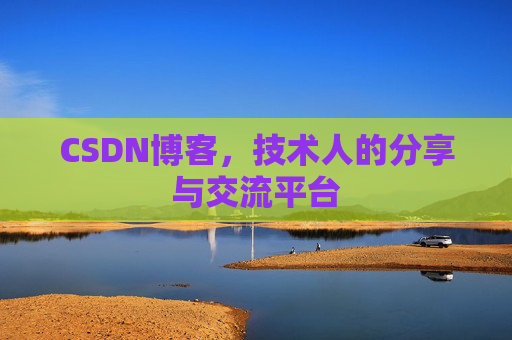 CSDN博客,技术人的分享与交流平台 CSDN博客,技术人的分享与交流平台