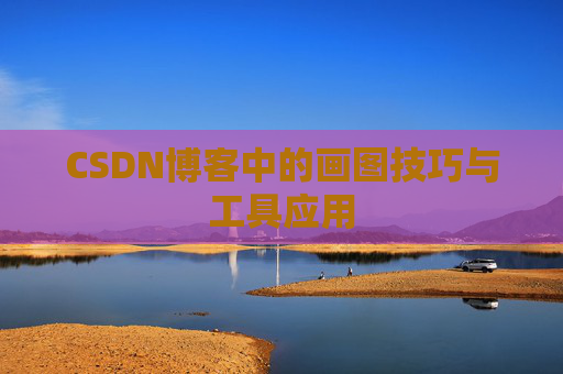 CSDN博客中的画图技巧与工具应用
