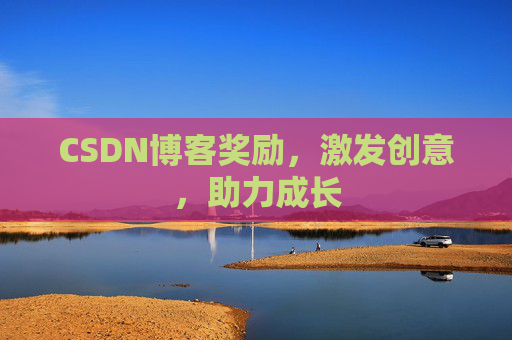 CSDN博客奖励，激发创意，助力成长