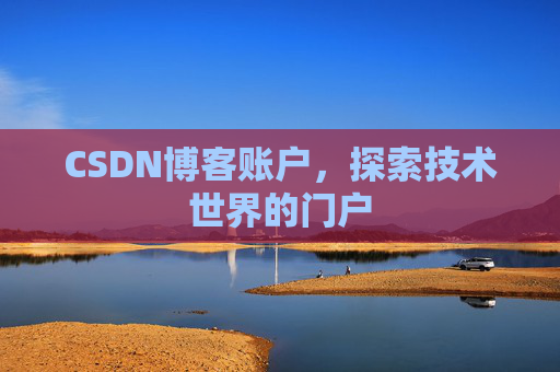 CSDN博客账户，探索技术世界的门户