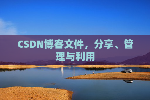 CSDN博客文件，分享、管理与利用