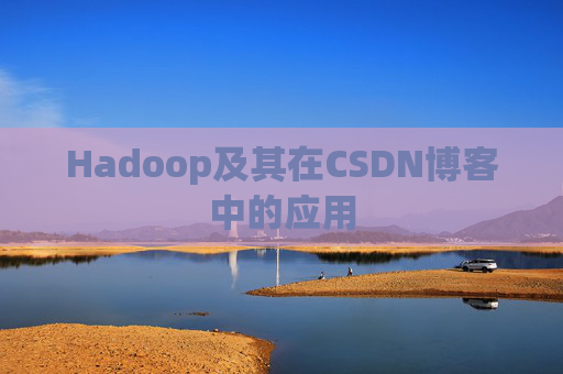 Hadoop及其在CSDN博客中的应用