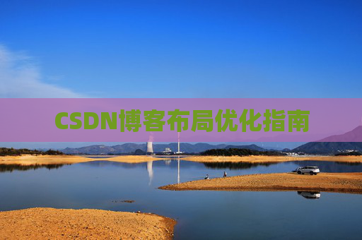 CSDN博客布局优化指南