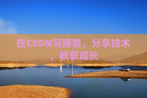 在CSDN写博客，分享技术，收获成长