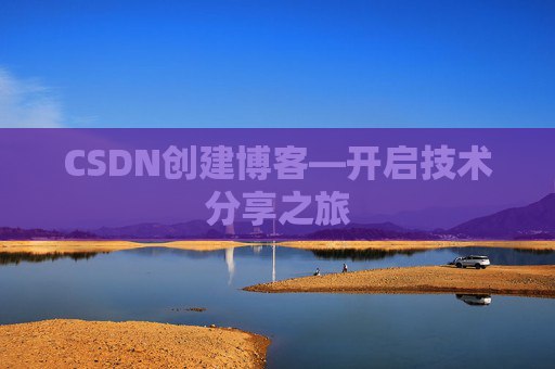 CSDN创建博客—开启技术分享之旅