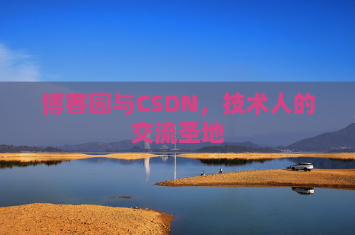 博客园与CSDN，技术人的交流圣地